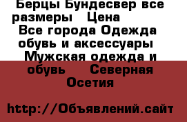 Берцы Бундесвер все размеры › Цена ­ 8 000 - Все города Одежда, обувь и аксессуары » Мужская одежда и обувь   . Северная Осетия